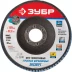 Круг шлифовальный ЗУБР "ПРОФИ" лепестковый торцевой, тип КЛТ 1, зерно-электрокорунд циркониевый, P40, 125х22,2мм 36596-125-40 купить в Надыме