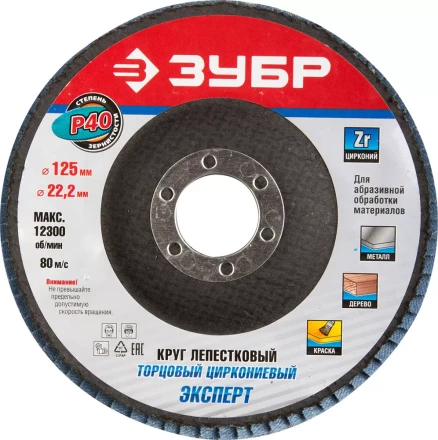 Круг шлифовальный ЗУБР "ПРОФИ" лепестковый торцевой, тип КЛТ 1, зерно-электрокорунд циркониевый, P40, 125х22,2мм 36596-125-40 купить в Надыме