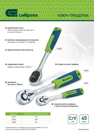 Ключ-трещотка 3/8", 45 зубьев, с быстрым сбросом, матовый хром Сибртех 14022 купить в Надыме