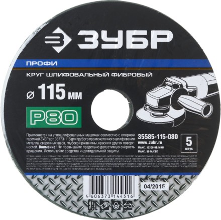 Круг шлифовальный ЗУБР &quot;ПРОФИ&quot; фибровый, для УШМ, P80, 115х22мм, 5 листов 35585-115-080 купить в Надыме