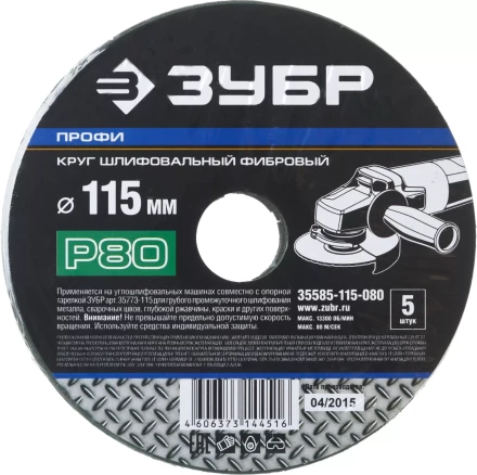 Круг шлифовальный ЗУБР "ПРОФИ" фибровый, для УШМ, P80, 115х22мм, 5 листов 35585-115-080 купить в Надыме
