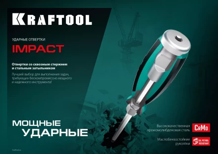 Набор ударных отверток IMPACT 25025 купить в Надыме