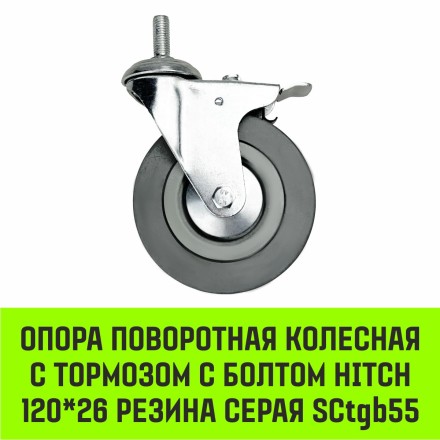Аппаратное поворотное колесо с болтом  HITCH 120*26 резина серая SCtg55 (SZ084827) купить в Надыме