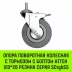 Аппаратное поворотное колесо с болтом  HITCH 120*26 резина серая SCtg55 (SZ084827) купить в Надыме
