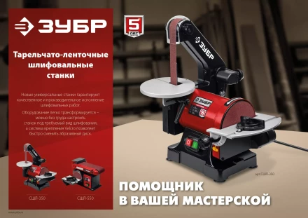 ЗУБР d 125 мм, 25 х 762 мм лента, 350 Вт, тарельчато - ленточный шлифовальный станок (СШЛ-350) купить в Надыме