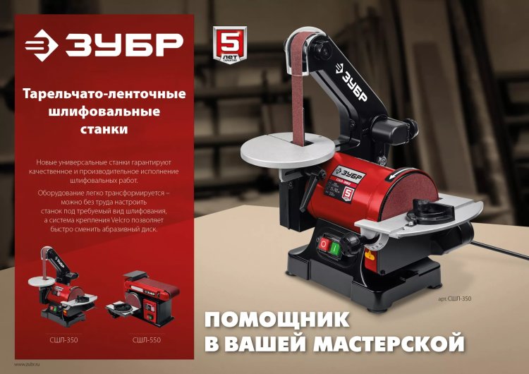 ЗУБР d 125 мм, 25 х 762 мм лента, 350 Вт, тарельчато - ленточный шлифовальный станок (СШЛ-350) купить в Надыме