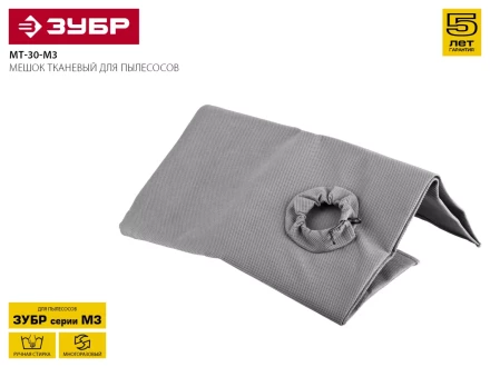 Мешок для пылесосов ЗУБР "МАСТЕР" тканевый многоразовый, 30л МТ-30-М3 купить в Надыме