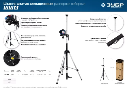 ЗУБР ШШ-4, элевационная распорная наборная штанга-штатив с треногой (34972) купить в Надыме