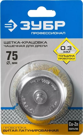 ЗУБР "ПРОФЕССИОНАЛ". Щетка чашечная для дрели, витая латунированная стальная проволока 0,3мм, 75мм 3525-075_z02 купить в Надыме