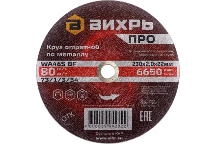 Круг отрезной по металлу Вихрь ПРО 230х2,0х22 мм 73/1/3/54 купить в Надыме