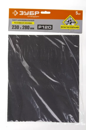 Лист шлифовальный ЗУБР "СТАНДАРТ" на тканевой основе, водостойкий 230х280мм, Р120, 5шт 35415-120 купить в Надыме