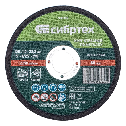Круг отрезной по металлу, 125 х 1,0 х 22,2 мм, 84%A+16%B, в метал.банке, 10 шт. Сибртех 7431370 купить в Надыме