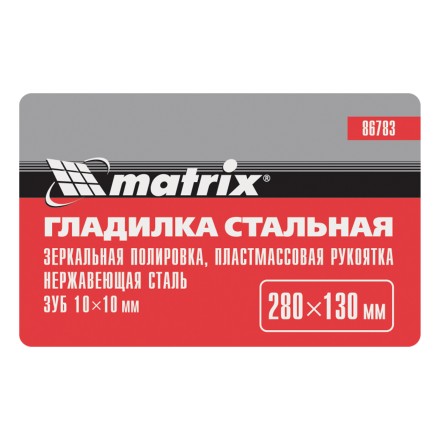 Гладилка из нержавеющей стали, 280 х 130 мм, зеркальная полировка, пластмассовая ручка, зуб 10 х 10 мм Matrix 86783 купить в Надыме