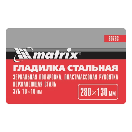 Гладилка из нержавеющей стали, 280 х 130 мм, зеркальная полировка, пластмассовая ручка, зуб 10 х 10 мм Matrix 86783 купить в Надыме