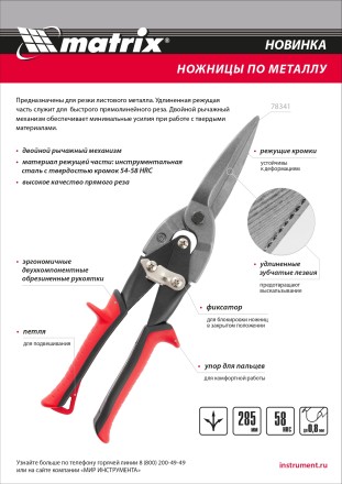 Ножницы по металлу Matrix 78341, удлиненные, 285 мм, пряморежущие, обрезиненные рукоятки купить в Надыме