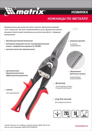 Ножницы по металлу Matrix 78341, удлиненные, 285 мм, пряморежущие, обрезиненные рукоятки купить в Надыме