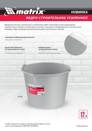 Ведро строительное пластмассовое 12 л, усиленное Matrix 81409 купить в Надыме