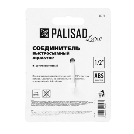 Соединитель быстросъемный, аквастоп,  1/2 Palisad Luxe 65778 купить в Надыме