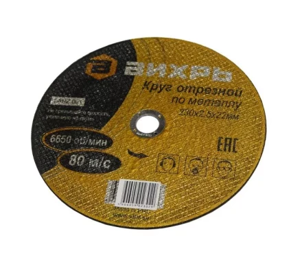 Круг отрезной по металлу 230х2,0х22 мм Вихрь купить в Надыме