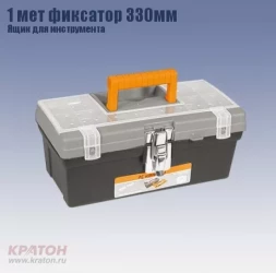 Ящик д/инструмента 1 мет фиксатор Кратон 330 мм 2 14 01 008