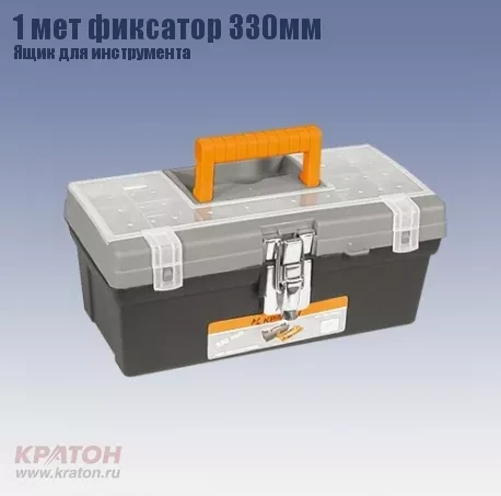 Ящик д/инструмента 1 мет фиксатор Кратон 330 мм 2 14 01 008 купить в Надыме