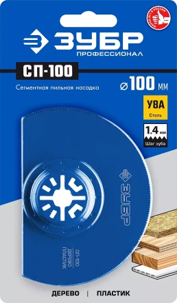 ЗУБР СП-100 UniLock, 100 мм, OIS-хвост., насадка сегментная пильная, Профессионал (15567-100) купить в Надыме