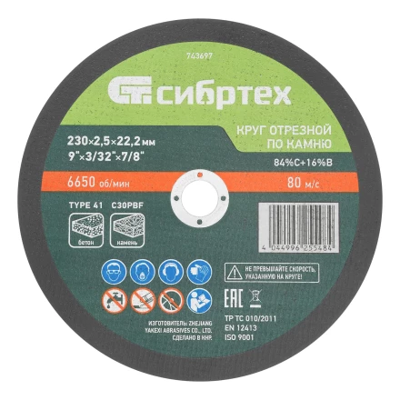 Круг отрезной по камню, 230 х 2,5 х 22,2 мм, 84%C+16%B// Сибртех 743697 купить в Надыме