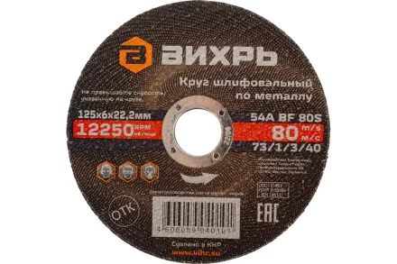 Круг шлифовальный по металлу Вихрь 125х6х22,2 мм 73/1/3/40 купить в Надыме