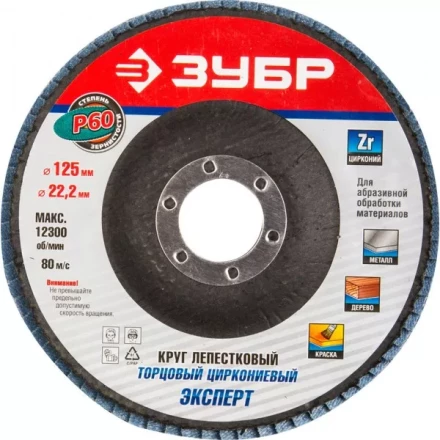 Круг шлифовальный ЗУБР "ПРОФИ" лепестковый торцевой, тип КЛТ 1, зерно-электрокорунд циркониевый, P60, 125х22,2мм 36596-125-60 купить в Надыме