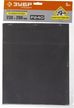 Лист шлифовальный ЗУБР "СТАНДАРТ" на тканевой основе, водостойкий 230х280мм, Р240, 5шт 35415-240 купить в Надыме