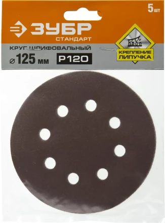 Круг шлифовальный ЗУБР "СТАНДАРТ" из абразивной бумаги на велкро основе, 8 отв., Р120, 125мм, 5шт 35350-125-120 купить в Надыме