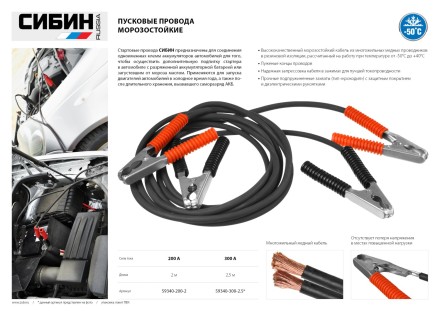 Пусковые провода СИБИН, 300А, 2.5м, морозостойкие, в пакете 59340-300-2.5 купить в Надыме