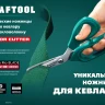 Ножницы технические KEVLAR 23207 купить в Надыме