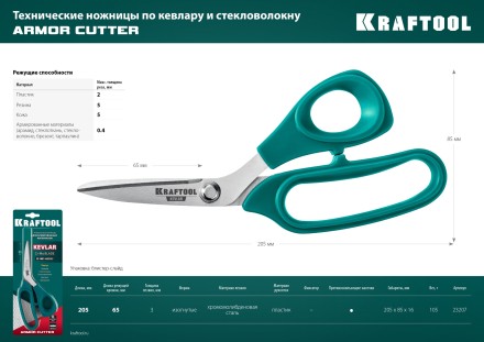 Ножницы технические KEVLAR 23207 купить в Надыме