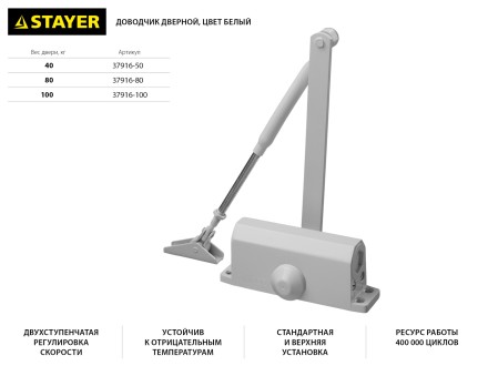 Доводчик дверной STAYER, для дверей массой до 80 кг, цвет белый 37916-80 купить в Надыме