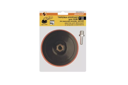 Тарелка опорная Ф125 мм М14 для УШМ липучая основа мягкая адаптер 51541 купить в Надыме
