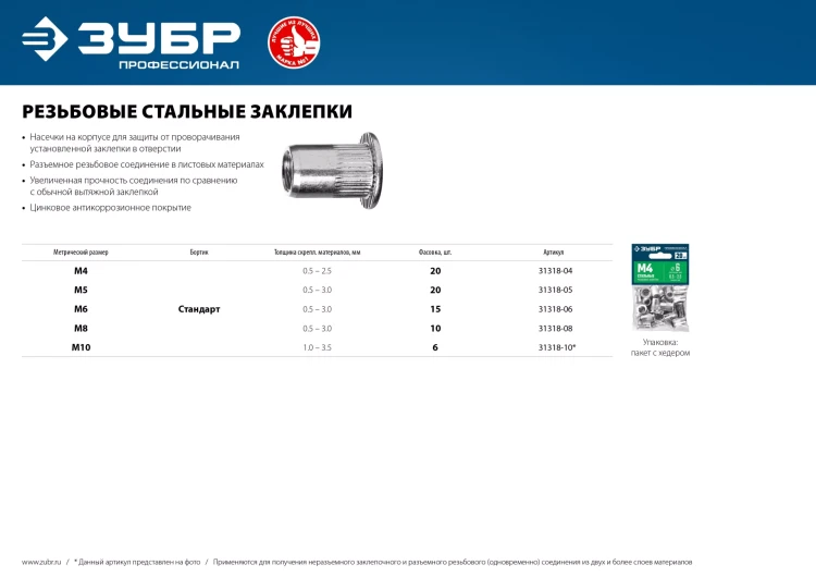 ЗУБР М10, станд. бортик, 6 шт, стальные резьбовые заклепки с насечками, Профессионал (31318-10) купить в Надыме