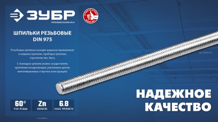 ЗУБР DIN 975, кл. пр. 6.8, М6 x 1000 мм, резьбовая шпилька, 1 шт, Профессионал (30336-06-1) купить в Надыме