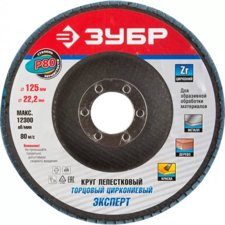 Круг шлифовальный ЗУБР "ПРОФИ" лепестковый торцевой, тип КЛТ 1, зерно-электрокорунд циркониевый, P80, 125х22,2мм 36596-125-80 купить в Надыме