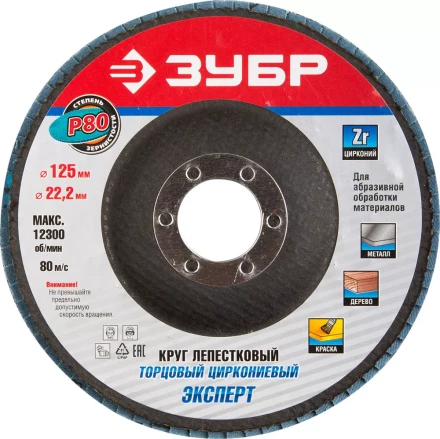 Круг шлифовальный ЗУБР "ПРОФИ" лепестковый торцевой, тип КЛТ 1, зерно-электрокорунд циркониевый, P80, 125х22,2мм 36596-125-80 купить в Надыме