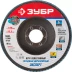 Круг шлифовальный ЗУБР "ПРОФИ" лепестковый торцевой, тип КЛТ 1, зерно-электрокорунд циркониевый, P80, 125х22,2мм 36596-125-80 купить в Надыме