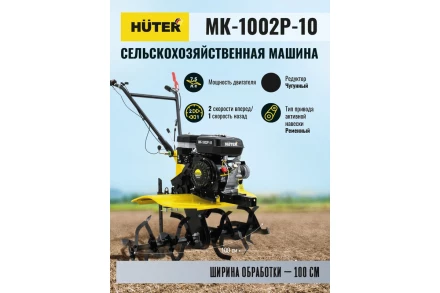 Сельскохозяйственная машина HUTER МК-1002Р-10 купить в Надыме