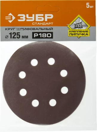 Круг шлифовальный ЗУБР "СТАНДАРТ" из абразивной бумаги на велкро основе, 8 отв., Р180, 125мм, 5шт 35350-125-180 купить в Надыме