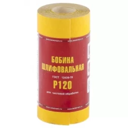 Шкурка на бумажной основе LP41C зерн. Р120 мини-рулон 115мм х 5м (БАЗ) Россия 75631