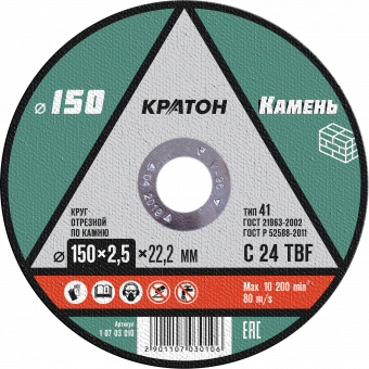 Круг отрезной по камню  C24TBF O150 х 22,2 х 2,5мм  Кратон 1 07 03 010 купить в Надыме