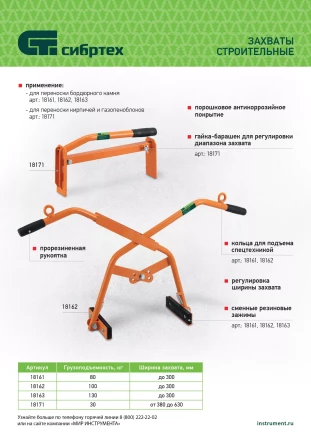 Захват для кирпичей и газо-пеноблоков ручной, 380 - 630 мм Сибртех 18171 купить в Надыме