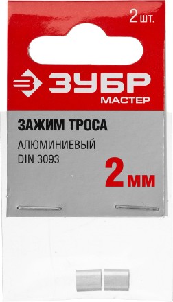 Зажим троса DIN 3093 алюминиевый, 2мм, 2 шт, ЗУБР Мастер 304476-02 304476-02 купить в Надыме