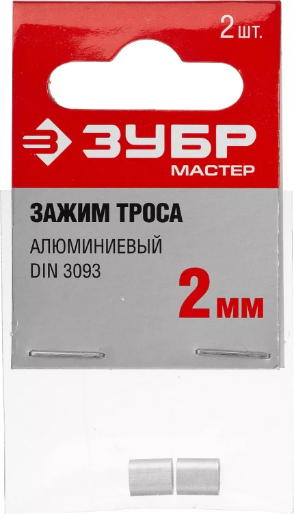 Зажим троса DIN 3093 алюминиевый, 2мм, 2 шт, ЗУБР Мастер 304476-02 304476-02 купить в Надыме