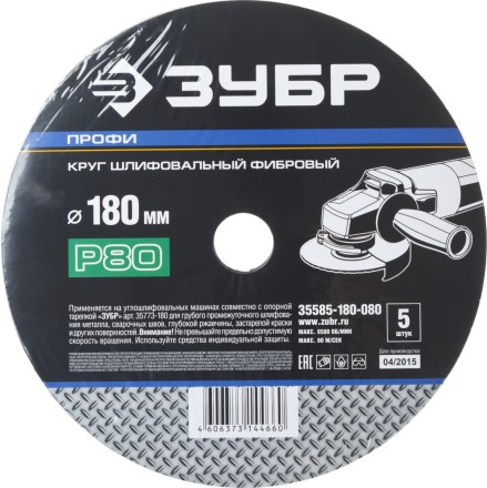 Круг шлифовальный ЗУБР &quot;ПРОФИ&quot; фибровый, для УШМ, P80, 180х22мм, 5 листов 35585-180-080 купить в Надыме