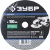 Круг шлифовальный ЗУБР "ПРОФИ" фибровый, для УШМ, P80, 180х22мм, 5 листов 35585-180-080 купить в Надыме
